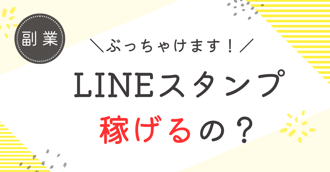 Line スタンプ 手取り